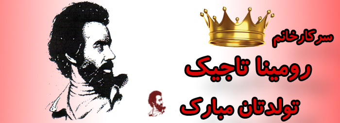 سرکار خانم رومینا تاجیک تولدت مبارک سرکار خانم رومینا تاجیک تولدت مبارک